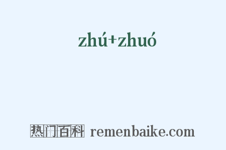 窋窡是什么意思的图片